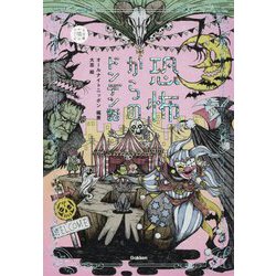 恐怖からのドンデン話(5分後の隣のシリーズ) [全集叢書]