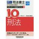 司法書士 スタンダード合格テキスト 10 刑法 第3版 [全集叢書]