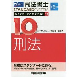 司法書士 スタンダード合格テキスト 10 刑法 第3版 [全集叢書]