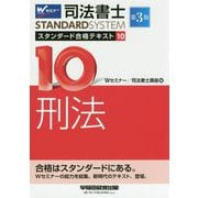 司法書士 スタンダード合格テキスト 10 刑法 第3版 [全集叢書]