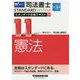 司法書士 スタンダード合格テキスト 11 憲法 第3版 [全集叢書]