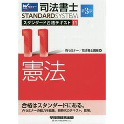 司法書士 スタンダード合格テキスト 11 憲法 第3版 [全集叢書]