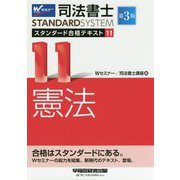 司法書士 スタンダード合格テキスト 11 憲法 第3版 [全集叢書]