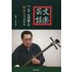 文楽芸談-三味線 竹澤團七 橋寿のつぶやき [単行本]