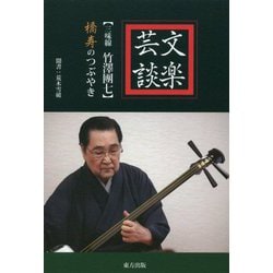 文楽芸談-三味線 竹澤團七 橋寿のつぶやき [単行本]