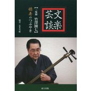 文楽芸談-三味線 竹澤團七 橋寿のつぶやき [単行本]
