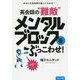 英会話の難敵メンタルブロックをぶっこわせ！ [単行本]