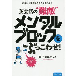 英会話の難敵メンタルブロックをぶっこわせ！ [単行本]