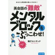 英会話の難敵メンタルブロックをぶっこわせ！ [単行本]