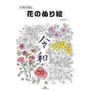 令和を飾る花のぬり絵 [単行本]