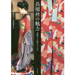 長襦袢の魅力―着物の下の遊び心、女心(らんぷの本) [全集叢書]