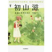 初山滋―永遠のモダニスト 新装版 (らんぷの本) [全集叢書]