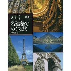 ヨドバシ.com - 図説 パリ 名建築でめぐる旅（ふくろうの本/世界