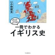 一冊でわかるイギリス史―世界と日本がわかる国ぐにの歴史 [全集叢書]