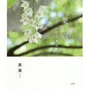 一葉一冩-つむぐ光と影 [単行本]