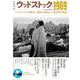 ウッドストック1969-ロックフェスの始まり、熱狂の終わり、50年目の真実（文藝別冊） [ムックその他]