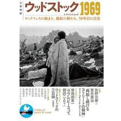 ウッドストック1969-ロックフェスの始まり、熱狂の終わり、50年目の真実（文藝別冊） [ムックその他]