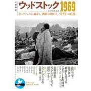 ウッドストック1969-ロックフェスの始まり、熱狂の終わり、50年目の真実（文藝別冊） [ムックその他]