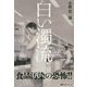 白い濁流 [単行本]