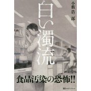 白い濁流 [単行本]