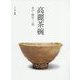 高麗茶碗 井戸・粉引・三島 [単行本]