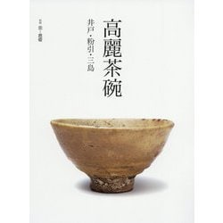 高麗茶碗 井戸・粉引・三島 [単行本]