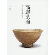 高麗茶碗 井戸・粉引・三島 [単行本]