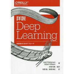 詳説Deep Learning―実務者のためのアプローチ [単行本]
