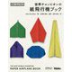 世界チャンピオンの紙飛行機ブック（Make：Japan Books） [単行本]