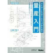 メイカーとスタートアップのための量産入門―200万円、1500個からはじめる少量生産のすべて [単行本]