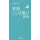 英語ことば選び辞典 [事典辞典]