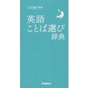 英語ことば選び辞典 [事典辞典]