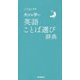 大きな字の英語ことば選び辞典 [事典辞典]