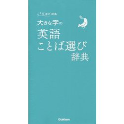 大きな字の英語ことば選び辞典 [事典辞典]