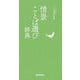 情景ことば選び辞典 [事典辞典]