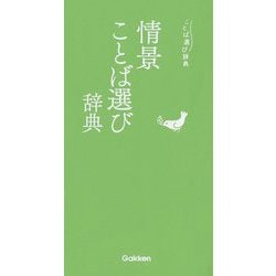 情景ことば選び辞典 [事典辞典]