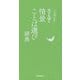 大きな字の情景ことば選び辞典 [事典辞典]