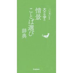 大きな字の情景ことば選び辞典 [事典辞典]