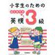 小学生のためのはじめての英検3級 [全集叢書]