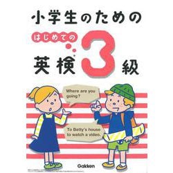 小学生のためのはじめての英検3級 [全集叢書]