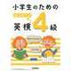小学生のためのはじめての英検4級 [全集叢書]