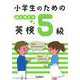 小学生のためのはじめての英検5級 [全集叢書]