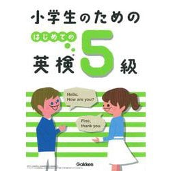 小学生のためのはじめての英検5級 [全集叢書]