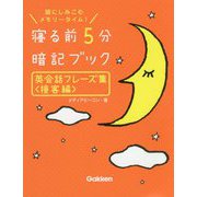 寝る前5分 暗記ブック英会話フレーズ集"接客編" [単行本]