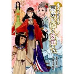 ちゃんと知りたい　歴史に輝く女性たち [単行本]