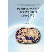 国名・地名から読み解くユーラシア 各文化圏の持つDNAを探る [単行本]