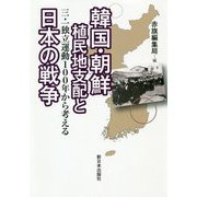 韓国・朝鮮植民地支配と日本の戦争―三・一独立運動100年から考える [単行本]