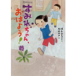 すみれちゃん、おはよう！ [全集叢書]