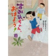 すみれちゃん、おはよう！ [全集叢書]