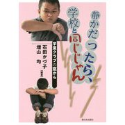 静かだったら、学校と同じじゃん―学童クラブの窓から [単行本]